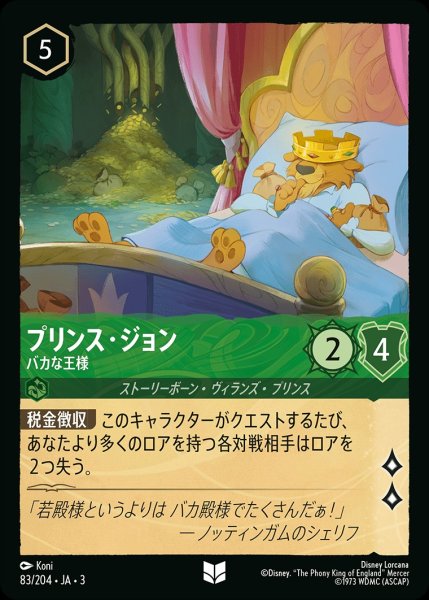 画像1: プリンス・ジョン【バカな王様】/エメラルド【キャラクター】《JA03 83/204》 (1)