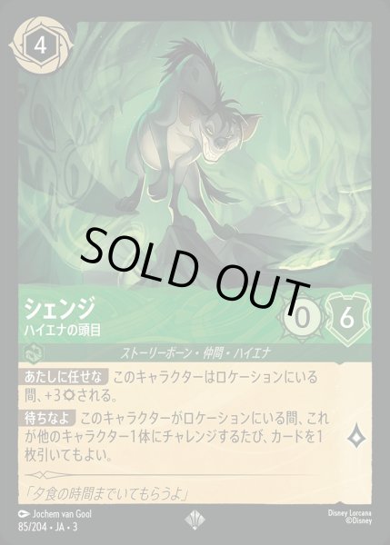 画像1: 《ホイル》シェンジ【ハイエナの頭目】/エメラルド【キャラクター】《JA03 ホイル版85/204》 (1)