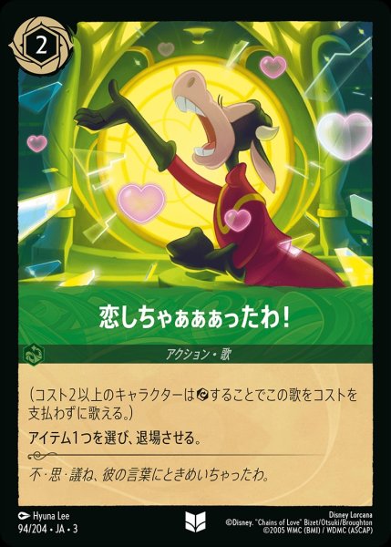 画像1: 恋しちゃぁぁぁったわ！/エメラルド【アクション】《JA0394/204》 (1)