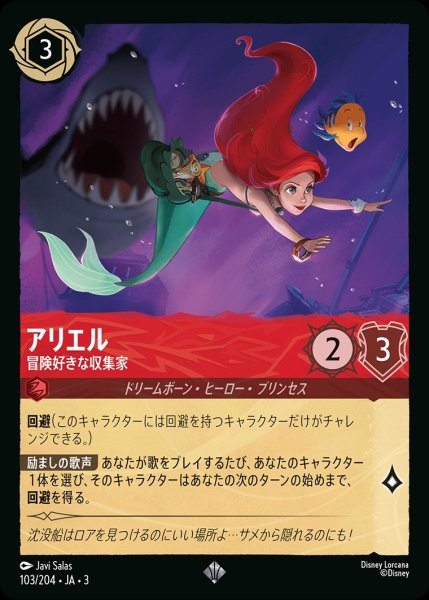 画像1: 《ホイル》アリエル【冒険好きな収集家】/ルビー【キャラクター】《JA03 ホイル版103/204》 (1)