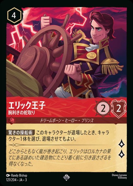 画像1: エリック王子【腕利きの舵取り】/ルビー【キャラクター】《JA03ホイル版121/204》 (1)