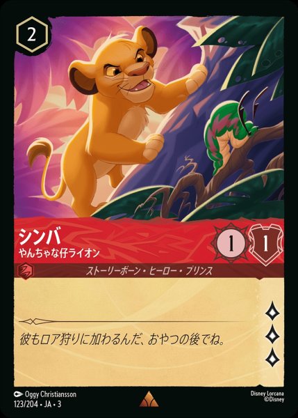 画像1: 《ホイル》シンバ【やんちゃな仔ライオン】/ルビー【キャラクター】《JA03ホイル版123/204》 (1)