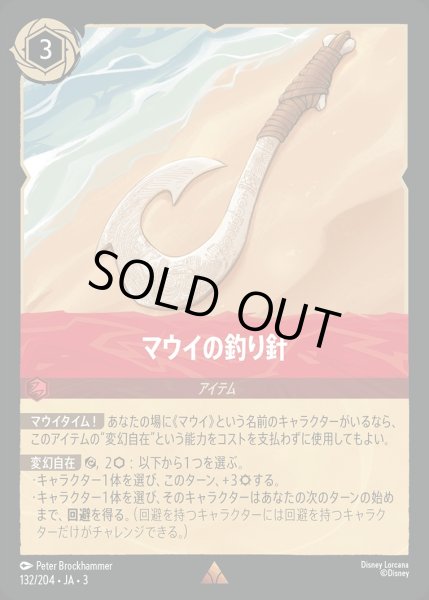 画像1: 《特価品》《ホイル》マウイの釣り針/ルビー【アイテム】《JA03 ホイル版132/204》 (1)