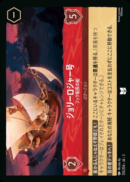 画像1: 《ホイル》ジョリーロジャー号【フック船長の船】/ルビー【ロケーション】《JA03ホイル版135/204》 (1)