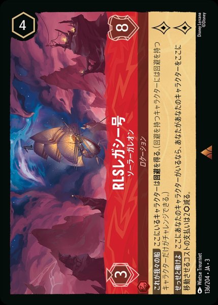 画像1: 《ホイル》RLSレガシー号【ソーラーガレオン】/ルビー【ロケーション】《JA03ホイル版136/204》 (1)