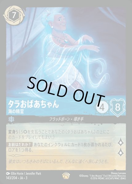 画像1: 《特価品》《ホイル》タラおばあちゃん【海の精霊】/サファイア【キャラクター】《JA03 ホイル版143/204》 (1)