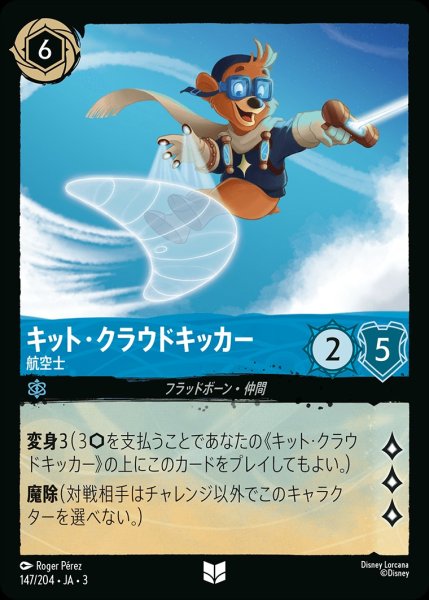画像1: 《ホイル》キット・クラウドキッカー【航空士】/サファイア【キャラクター】《JA03ホイル版147/204》 (1)