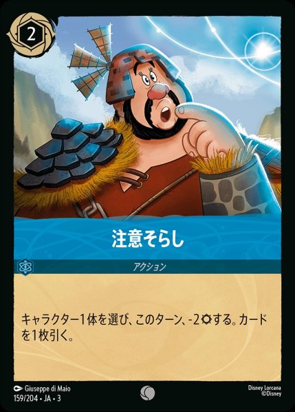 画像1: 《ホイル》注意そらし/サファイア【アクション】《JA03ホイル版159/204》 (1)