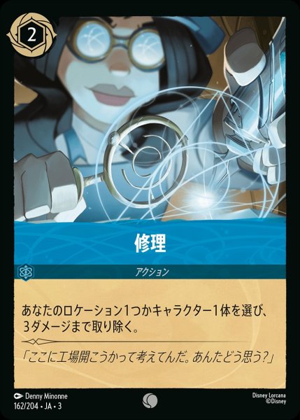 画像1: 《ホイル》修理/サファイア【アクション】《JA03ホイル版162/204》 (1)