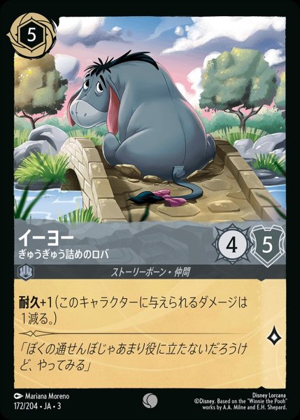 画像1: イーヨー【ぎゅうぎゅう詰めのロバ】/スティール【キャラクター】《JA03172/204》 (1)