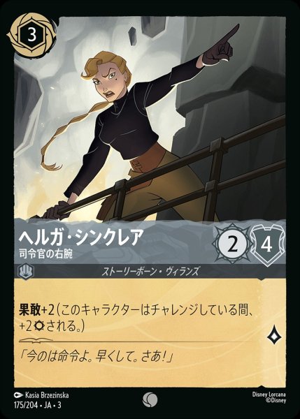 画像1: 《ホイル》ヘルガ・シンクレア【司令官の右腕】/スティール【キャラクター】《JA03ホイル版175/204》 (1)