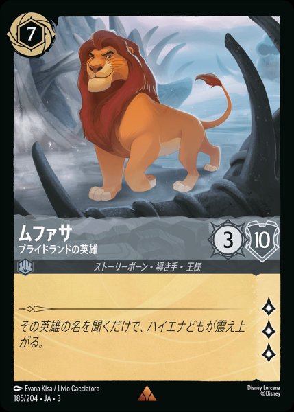 画像1: 《ホイル》ムファサ【プライドランドの英雄】/スティール【キャラクター】《JA03ホイル版185/204》 (1)