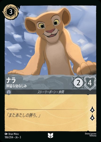 画像1: 《ホイル》ナラ【獰猛な幼なじみ】/スティール【キャラクター】《JA03ホイル版186/204》 (1)