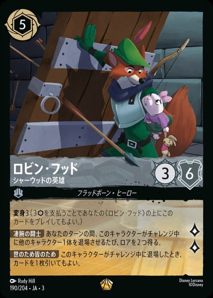 画像1: 《ホイル》ロビン・フッド【シャーウッドの英雄】/スティール【キャラクター】《JA03ホイル版190/204》 (1)