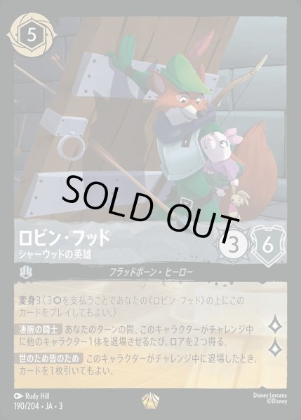 画像1: 《特価品》《ホイル》ロビン・フッド【シャーウッドの英雄】/スティール【キャラクター】《JA03ホイル版190/204》 (1)
