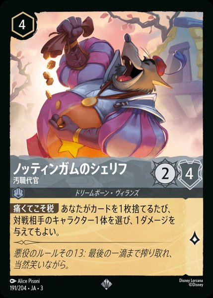 画像1: 《ホイル》ノッティンガムのシェリフ【汚職代官】/スティール【キャラクター】《JA03ホイル版191/204》 (1)