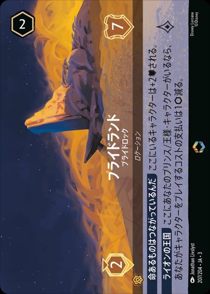 画像1: 《エンチャンテッド》プライドランド【プライドロック】/アンバー【ロケーション】《JA03207/204》 (1)