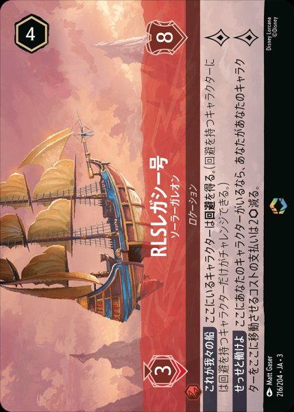 画像1: 《エンチャンテッド》RLSレガシー号【ソーラーガレオン】/ルビー【ロケーション】《JA03 216/204》 (1)