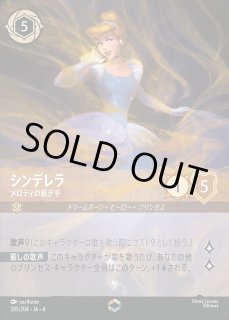 シンデレラ メロディの紡ぎ手 205/204 エンチャンテッド ロルカナ シンデレラ メロディの紡ぎ手 4-4/204 L｜ロルカナシングル