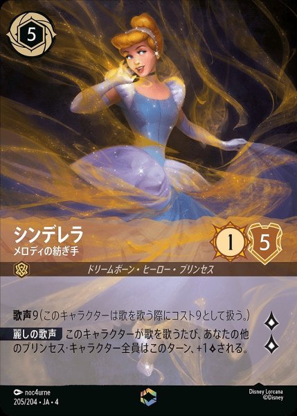 画像1: 《特価品》《エンチャンテッド》シンデレラ【メロディの紡ぎ手】/アンバー【キャラクター】《205/204》 (1)