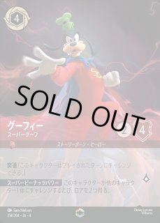 エンチャンテッド グーフィー(スーパーグーフ) グーフィー スーパーグーフ ロルカナ通販 メルカード