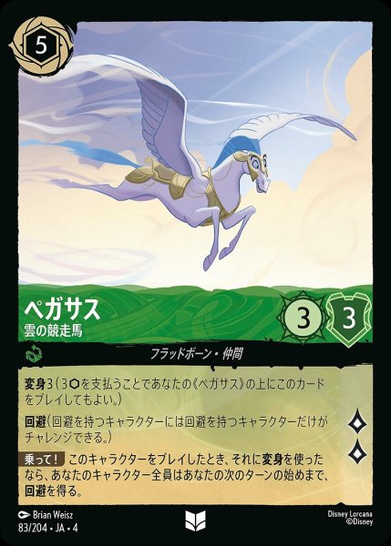 画像1: 《ホイル》ペガサス【雲の競走馬】/エメラルド【キャラクター】《ホイル版83/204》 (1)