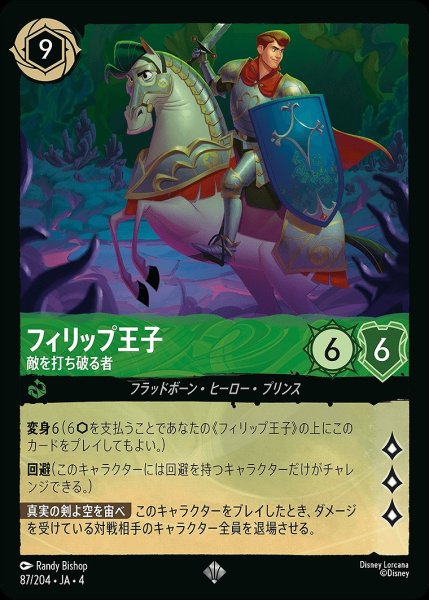 画像1: 《ホイル》フィリップ王子【敵を打ち破る者】/エメラルド【キャラクター】《ホイル版87/204》 (1)