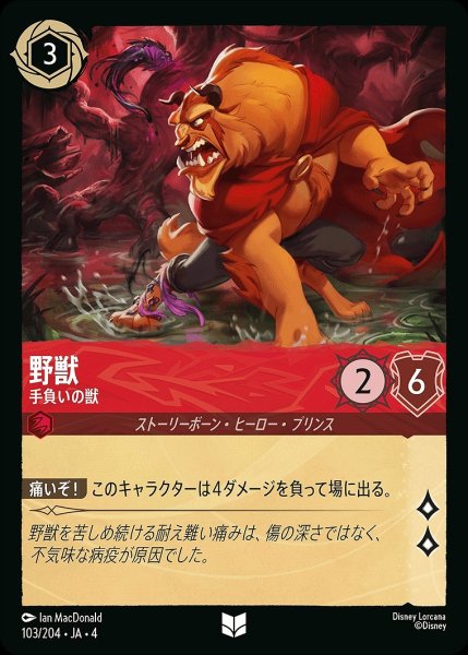 画像1: 《ホイル》野獣【手負いの獣】/ルビー【キャラクター】《ホイル版103/204》 (1)