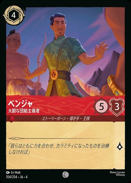 画像1: ベンジャ【大胆な団結主義者】/ルビー【キャラクター】《104/204》 (1)