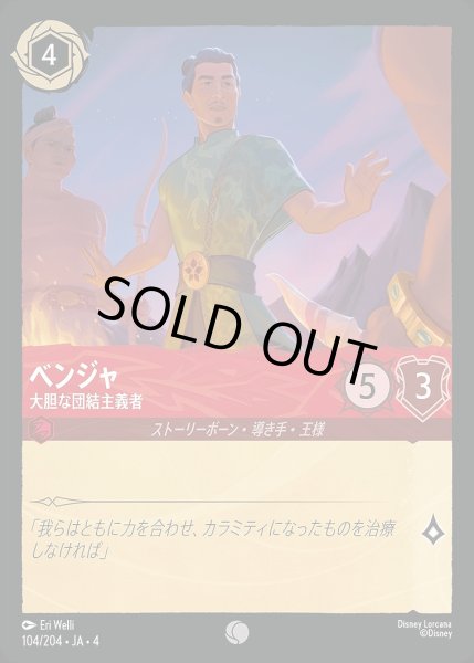 画像1: ベンジャ【大胆な団結主義者】/ルビー【キャラクター】《104/204》 (1)