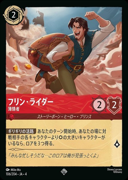 画像1: 《特価品》《ホイル》フリン・ライダー【薄情者】/ルビー【キャラクター】《ホイル版106/204》 (1)