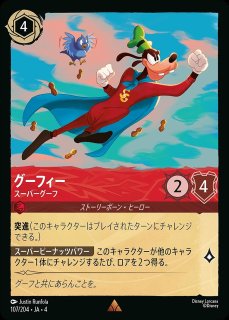ディズニーロルカナ グーフィー スーパーグーフ エンチャンテッド GOOFY Super Goof エンチャンテッド Lorcana ロルカナ - メルカリ