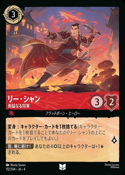 画像1: リー・シャン【勇猛なる将軍】/ルビー【キャラクター】《112/204》 (1)