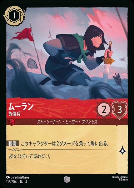 画像1: ムーラン【負傷兵】/ルビー【キャラクター】《116/204》 (1)