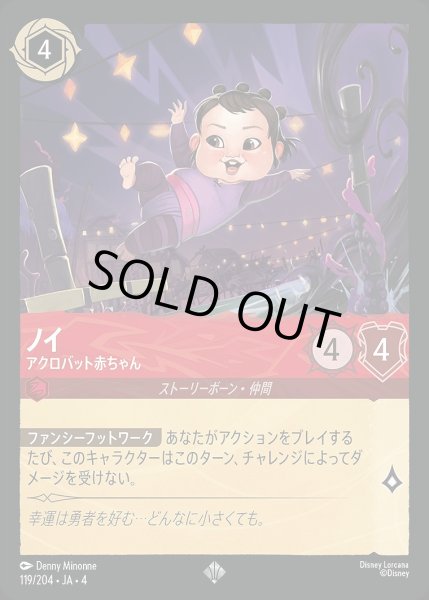 画像1: ノイ【アクロバット赤ちゃん】/ルビー【キャラクター】《119/204》 (1)
