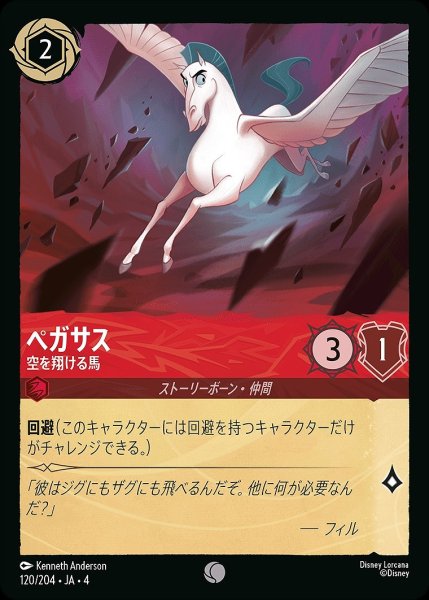 画像1: 《ホイル》ペガサス【空を翔ける馬】/ルビー【キャラクター】《ホイル版120/204》 (1)