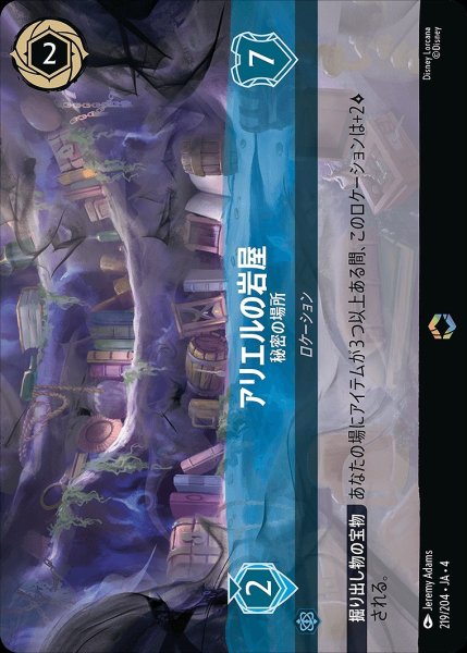 画像1: 《エンチャンテッド》アリエルの岩屋【秘密の場所】/サファイア【ロケーション】《219/204》 (1)