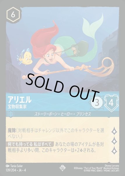 画像1: 《ホイル》アリエル【宝物収集家】/サファイア【キャラクター】《ホイル版139/204》 (1)