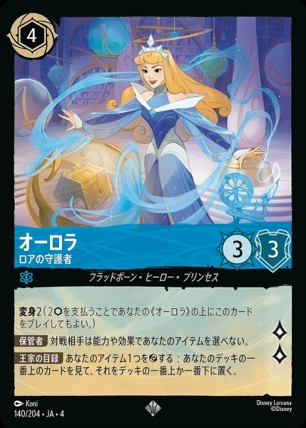 画像1: オーロラ【ロアの守護者】/サファイア【キャラクター】《140/204》 (1)