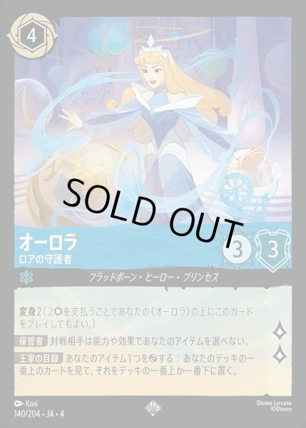 画像1: オーロラ【ロアの守護者】/サファイア【キャラクター】《140/204》 (1)