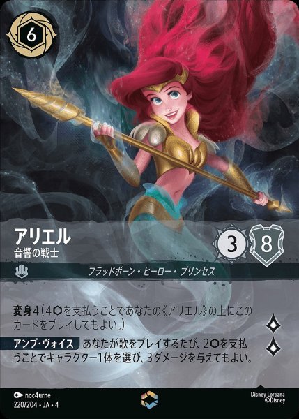 画像1: 《特価品》《エンチャンテッド》アリエル【音響の戦士】/スティール【キャラクター】《220/204》 (1)