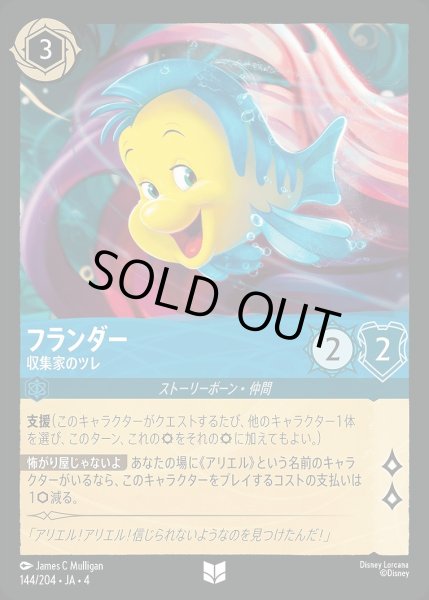 画像1: 《ホイル》フランダー【収集家のツレ】/サファイア【キャラクター】《ホイル版144/204》 (1)