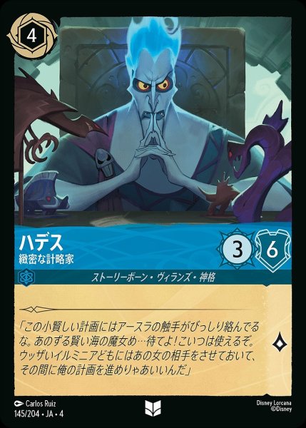 画像1: 《ホイル》ハデス【緻密な計略家】/サファイア【キャラクター】《ホイル版145/204》 (1)