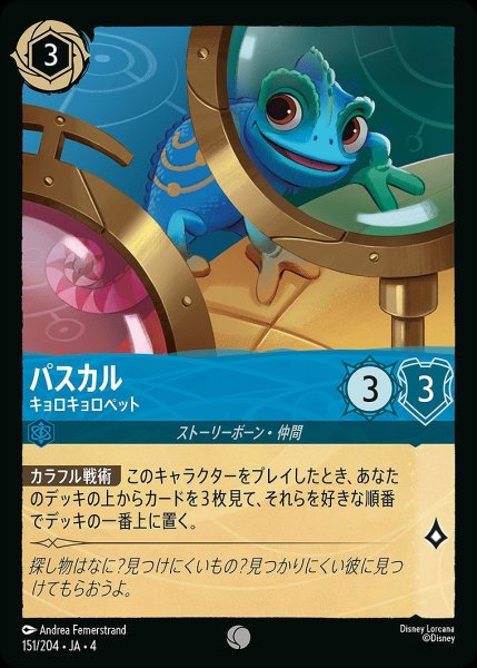 画像1: パスカル【キョロキョロペット】/サファイア【キャラクター】《151/204》 (1)