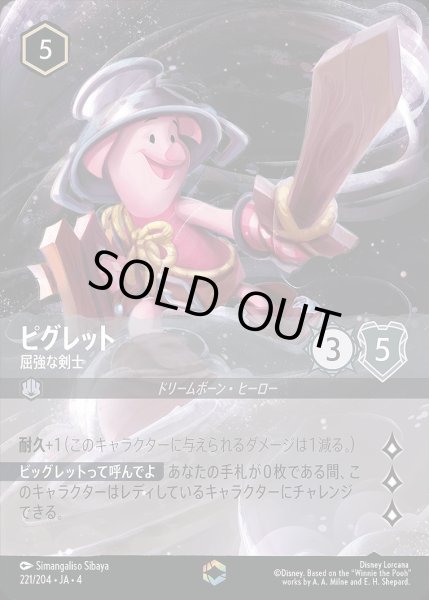 画像1: 《エンチャンテッド》ピグレット【屈強な剣士】/スティール【キャラクター】《221/204》 (1)