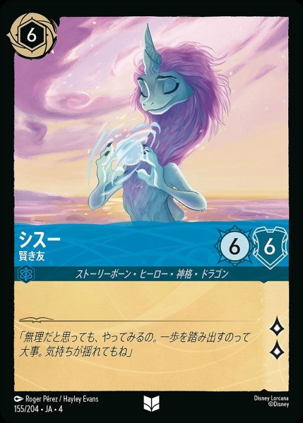 画像1: シスー【賢き友】/サファイア【キャラクター】《155/204》 (1)