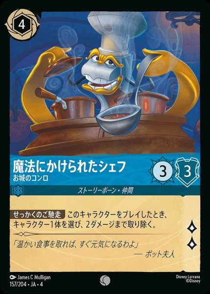 画像1: 《ホイル》魔法にかけられたシェフ【お城のコンロ】/サファイア【キャラクター】《ホイル版157/204》 (1)
