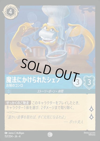 画像1: 《ホイル》魔法にかけられたシェフ【お城のコンロ】/サファイア【キャラクター】《ホイル版157/204》 (1)
