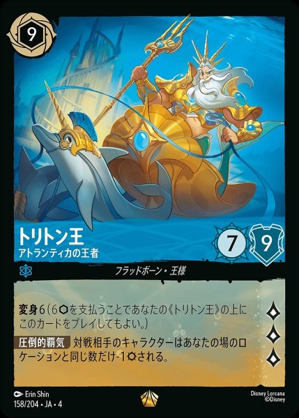 画像1: 《ホイル》トリトン王【アトランティカの王者】/サファイア【キャラクター】《ホイル版158/204》 (1)
