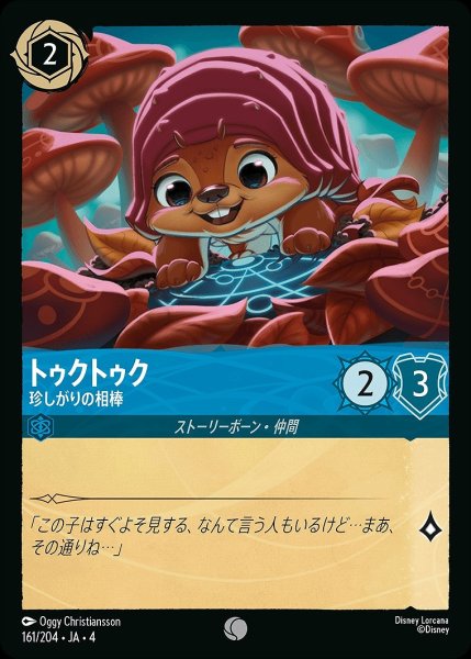 画像1: トゥクトゥク【珍しがりの相棒】/サファイア【キャラクター】《161/204》 (1)